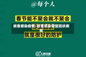 故意感染疫情/故意感染新型冠状病毒