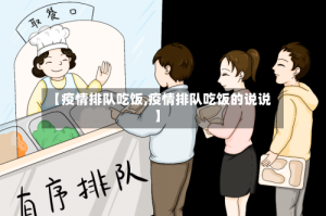 【疫情排队吃饭,疫情排队吃饭的说说】