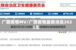 广西疫情MV/广西疫情最新消息2025年