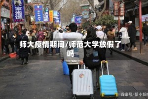 师大疫情期间/师范大学放假了吗