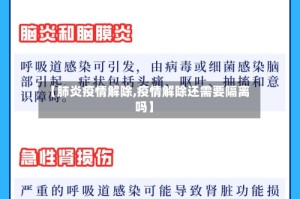 【肺炎疫情解除,疫情解除还需要隔离吗】