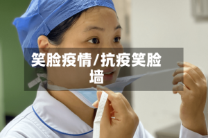 笑脸疫情/抗疫笑脸墙