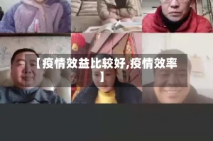 【疫情效益比较好,疫情效率】