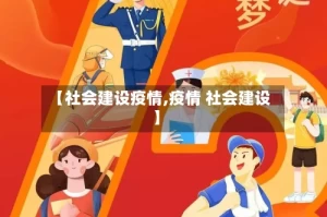 【社会建设疫情,疫情 社会建设】