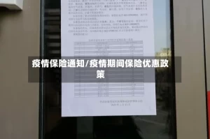 疫情保险通知/疫情期间保险优惠政策