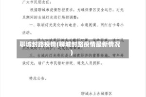 聊城封路疫情(聊城封路疫情最新情况)