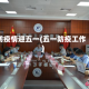 防疫情迎五一(五一防疫工作)