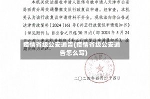 疫情省级公安通告(疫情省级公安通告怎么写)