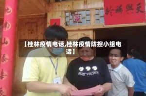 【桂林疫情电话,桂林疫情防控小组电话】