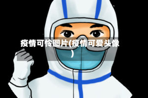 疫情可怜图片(疫情可爱头像)