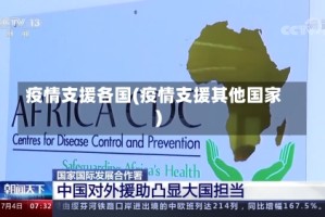 疫情支援各国(疫情支援其他国家)