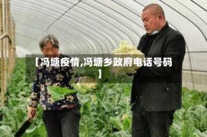 【冯塘疫情,冯塘乡政府电话号码】