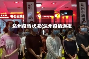 达州疫情状况(达州疫情通报)