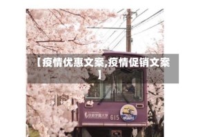 【疫情优惠文案,疫情促销文案】