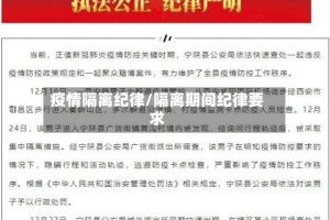 疫情隔离纪律/隔离期间纪律要求