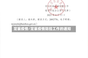定襄疫情/定襄疫情防控工作的通知