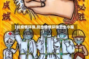 【抗疫情环保,抗击疫情环保卫生小报】