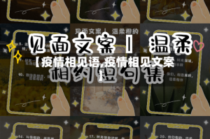 【疫情相见语,疫情相见文案】