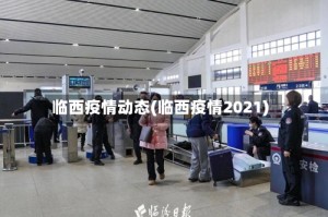 临西疫情动态(临西疫情2021)