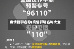 疫情群聊名称(疫情群聊名称大全)