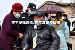 茌平发现疫情/茌平发现疫情病例