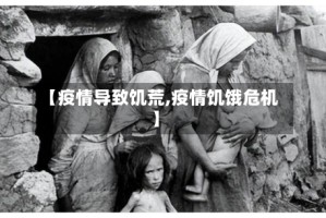 【疫情导致饥荒,疫情饥饿危机】
