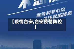 【疫情台安,台安疫情防控】