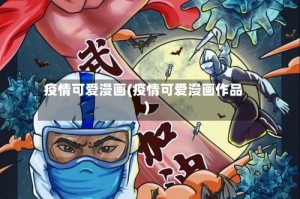 疫情可爱漫画(疫情可爱漫画作品)