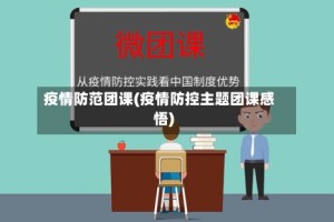 疫情防范团课(疫情防控主题团课感悟)