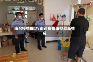 南召疫情解封/南召疫情防控最新情况