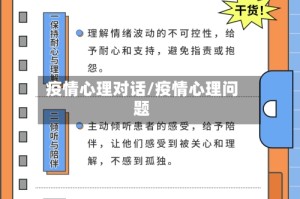 疫情心理对话/疫情心理问题