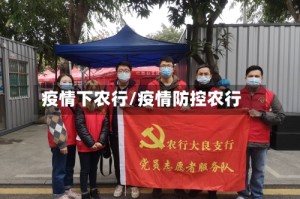 疫情下农行/疫情防控农行