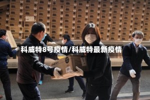 科威特8号疫情/科威特最新疫情