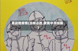 爱战胜疫情(战疫必胜,爱我中华绘画)