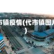 代市镇疫情(代市镇图片)