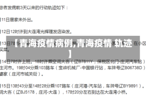 【青海疫情病例,青海疫情 轨迹】