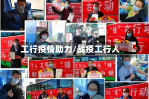 工行疫情助力/战疫工行人