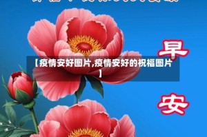 【疫情安好图片,疫情安好的祝福图片】
