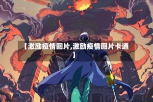 【激励疫情图片,激励疫情图片卡通】