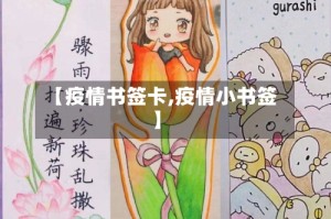 【疫情书签卡,疫情小书签】