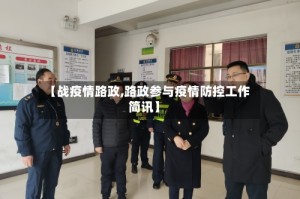 【战疫情路政,路政参与疫情防控工作简讯】