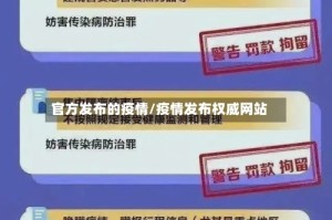 官方发布的疫情/疫情发布权威网站