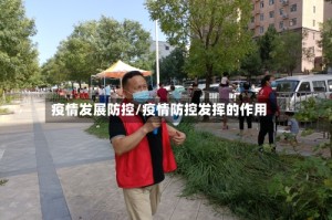 疫情发展防控/疫情防控发挥的作用