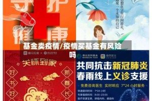 基金卖疫情/疫情买基金有风险吗