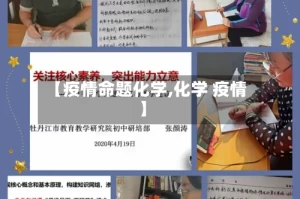 【疫情命题化学,化学 疫情】