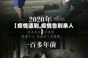 【疫情道别,疫情告别亲人】