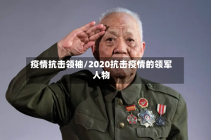 疫情抗击领袖/2020抗击疫情的领军人物