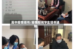 高中疫情领书/疫情期间学生领书通知
