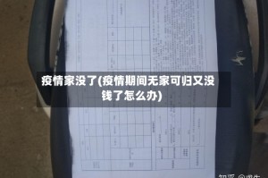 疫情家没了(疫情期间无家可归又没钱了怎么办)