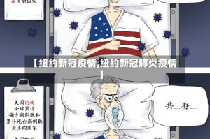 【纽约新冠疫情,纽约新冠肺炎疫情】